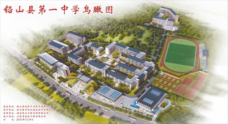 铅山县第一中学改扩建项目